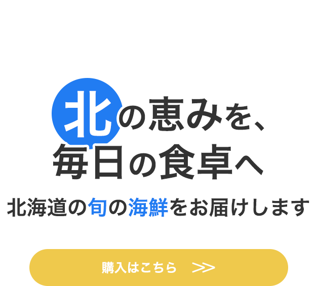 北の恵みを、毎日の食卓へ