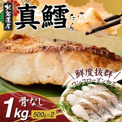 北海道産・真鱈の切り身1kg：ワンフローズン加工