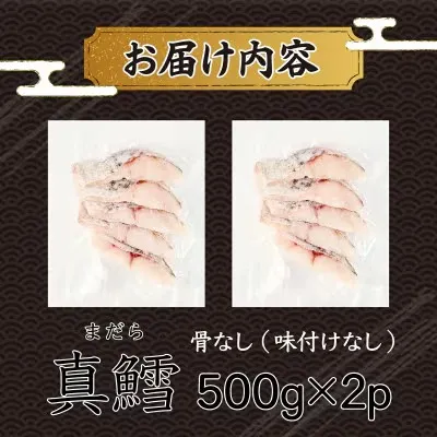 北海道産・真鱈の切り身1kg：ワンフローズン加工